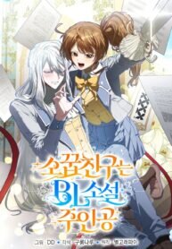 Poster for the manga My Childhood Friend Is a BL Novel Protagonist