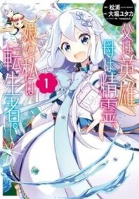 Manga poster Reincarnated as the Daughter of the Legendary Hero and the Queen of Spirits