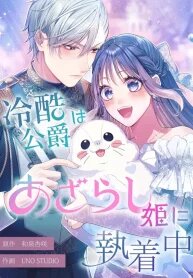 Manga poster The Coldhearted Duke Is Obsessed With the Seal Princess
