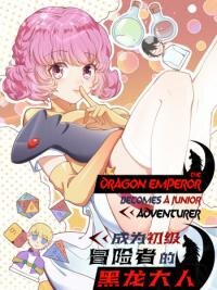 Poster for the manga The Dragon Emperor Becomes A Junior Adventurer