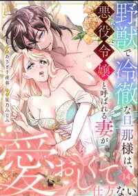 Manga poster The Fierce and Cold-Hearted Husband Can't Help but Cherish His Villainous Wife