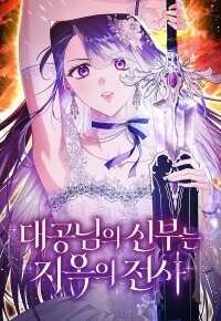 Manga poster The Grand Duke’s Bride is a Hell Warrior