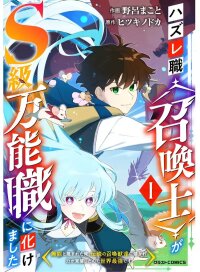 Poster for the manga They Called Me a Failure, Now I Command Legendaries: The Scorned Summoner’s Rise to S-Rank