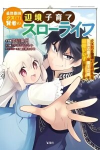 Manga poster Tsuihou Saikyou Kuzu (?) Kenja no Henkyou Kosodate Slow Life Kuzu da to Kanchigaisaregachi na Saikyou no Zen'nin wa Maou no Musume wo Chouzetsu Iko ni Sodateageru