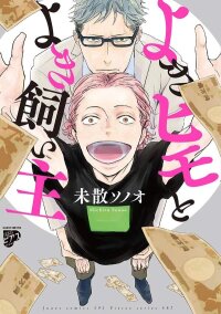 Poster for the manga Yoki Himo to Yoki Kainushi