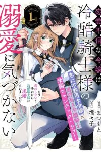 Manga poster A Love-Distrusting Noble Lady Doesn't Notice the Cold Knight's Devotion