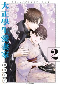 Poster for the manga A Taishō-era student who is a devoted husband