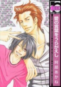Poster for the manga Ai no Kotoba o Uragaeshi