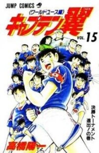 Poster for the manga Captain Tsubasa World Youth