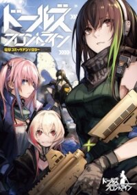 Poster for the manga Dolls Frontline Comic anthology