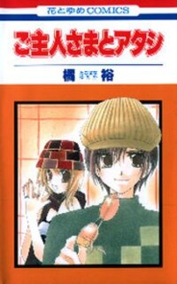 Poster for the manga Goshujin-sama to Atashi