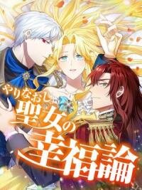 Manga poster Happiness of the holy maiden's fresh start