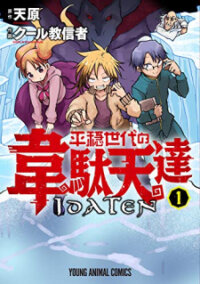 Poster for the manga Heion Sedai no Idaten-tachi