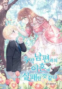 Manga poster I am Afraid I have Failed to Divorce ( Promo )