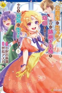 Manga poster Koushaku-ke ni Umarete Shonichi ni Atotsugi Shikkaku no Rakuin wo Osaremashitaga Kyou mo Genki ni Ikitemasu!