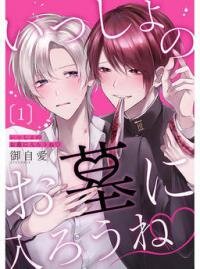 Poster for the manga Let's go to the same grave♡
