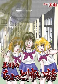 Poster for the manga Miu no Chotto Kowai Hanashi
