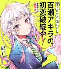Poster for the manga Momose Akira no Hatsukoi Hatan-chuu.