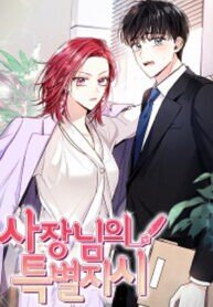 Poster for the manga My Boss’s Special Request