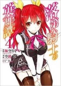 Poster for the manga Rakudai Kishi No Eiyuutan
