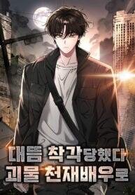 Manga poster The Otherworldly Genius Method Actor