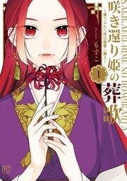 Poster for the manga The Requiem Of The Blooming Princess