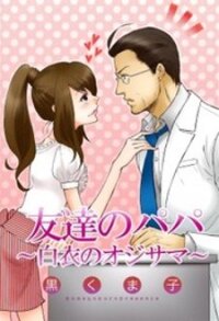 Tomodachi no Papa - Hakui no Oji-sama manga
