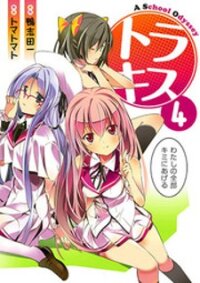 Poster for the manga Tora Kiss - A School Odyssey