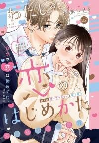 Poster for the manga Watashi no Koi no Hajimekata