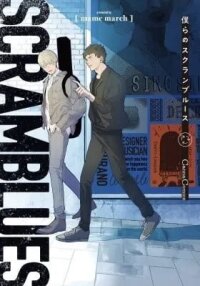 Manga poster Bokura No Scramblues