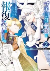 Poster for the manga Buchigire Reijou Wa Houfuku Wo Chikaimashita.