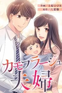 Manga poster Camouflage Fuufu