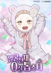 Manga poster Face Genius: Top Star from Age 0