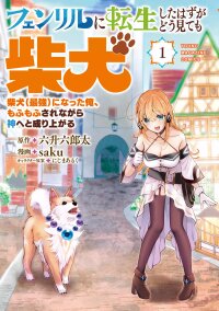 Manga poster Fenrir ni Tensei shita Hazu ga Dou Mitemo Shiba Inu - Shiba Inu (Saikyou) ni Natta Ore, Mofumofu sare Nagara Kami e to Nariagaru