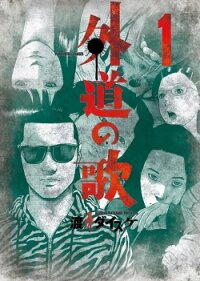 Poster for the manga Gedou no Uta