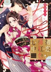 Poster for the manga Hatsukoi Usubeniiro Shinjuu - Amai Nakigoe wa, Anata ni Dake