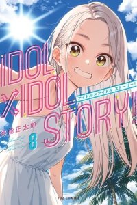 Manga poster IDOL x IDOL STORY!