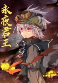 King of the Eternal Night manga