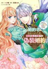 Manga poster Konyakusha ni Wasurerareta Watashi Ringoku no Koutaishi Denka to Gisou Konyaku suru Koto ni Narimashita (※Tadashi, Denka no Honmei wa Watashi Mitai desu!?)