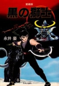 Poster for the manga Kuro no Shishi