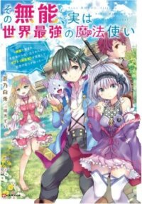 Manga poster Sono Munou, Jitsuha Sekai Saikyou No Mahoutsukai