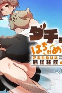 Manga poster The Ostrich Beastman's Wild and Unrivaled Rampage: I Became the Leader of the Stupidly Cute Strongest Race