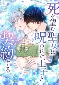 Manga poster The Saint Who Wishes for Death Makes a Pact with the Cursed Prince