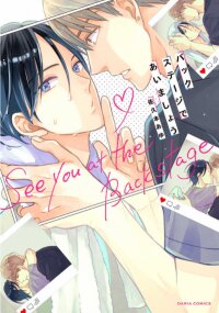Poster for the manga Backstage de Aimashou