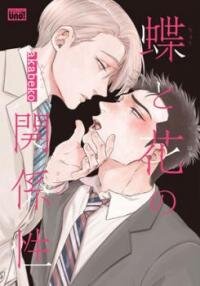 Poster for the manga Chou to Hana no Kankeisei