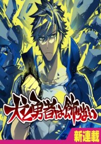Poster for the manga Dogs and heroes don’t dress up