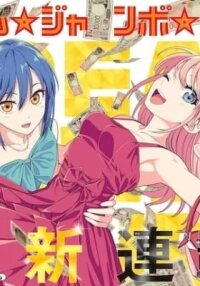 Manga poster Dream☆Jumbo☆Girl