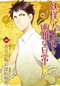 Manga poster Elegant Yokai Apartment Life