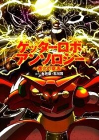 Poster for the manga Getter Robo Anthology - Shinka no Ishi