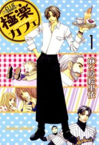 Poster for the manga Gokuraku Cafe